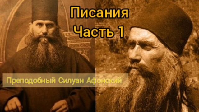 Писания, часть 1