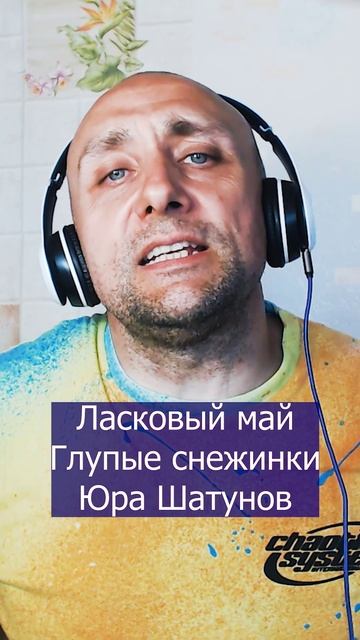Ласковый май  Глупые снежинки Юра Шатунов Клдондайс кавер