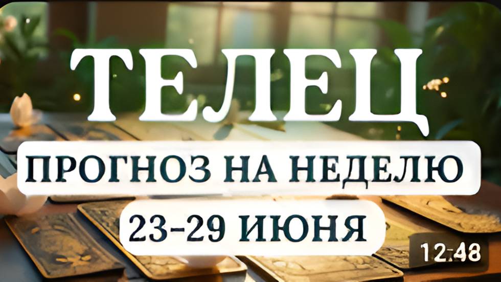 ТЕЛЕЦ ПРОЯВЛЯЙТЕ АКТИВНОСТЬ ТЩАТЕЛЬНО ПРОДУМАВ СВОИ ШАГИГОРОСКОП НА НЕДЕЛЮ С 23 ПО 29 ИЮНЯ 2025