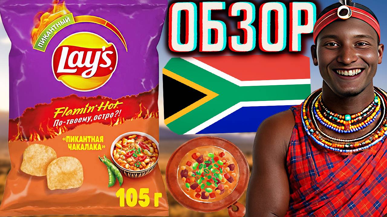 LAYS ПИКАНТНАЯ ЧАКАЛАКА!НАКОНЕЦ ЗАВОЗ АФРИКАНСКОГО ВКУСА!ЛЕЙЗ FLAMIN HOT ПО-ТВОЕМУ ОСТРО? ОБЗОР