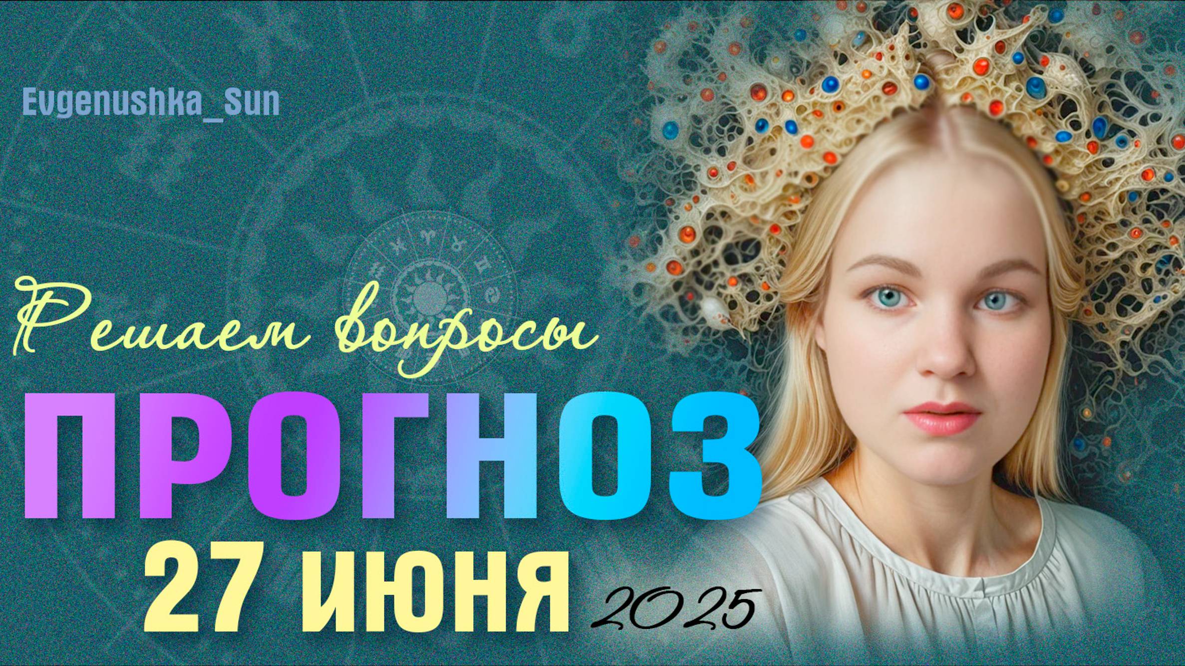 🍓ПРОГНОЗ 🍓27 июня ⚡Удачно решаем дела ☀️