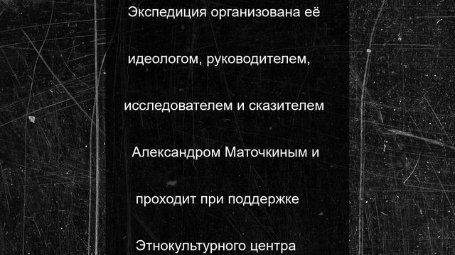 В НАО стартовала русская сказительская экспедиция «Эпос Русской Арктики. Возвращение»