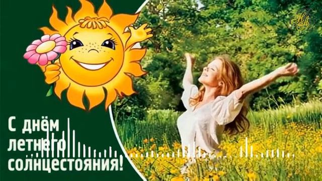 ЛЕТНЕЕ СОЛНЦЕСТОЯНИЕ 21 ИЮНЯ 2025 ГОД