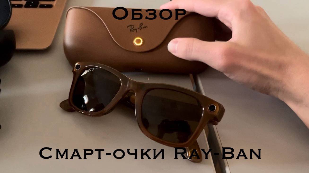 Обзор | Смарт-очки Ray-Ban