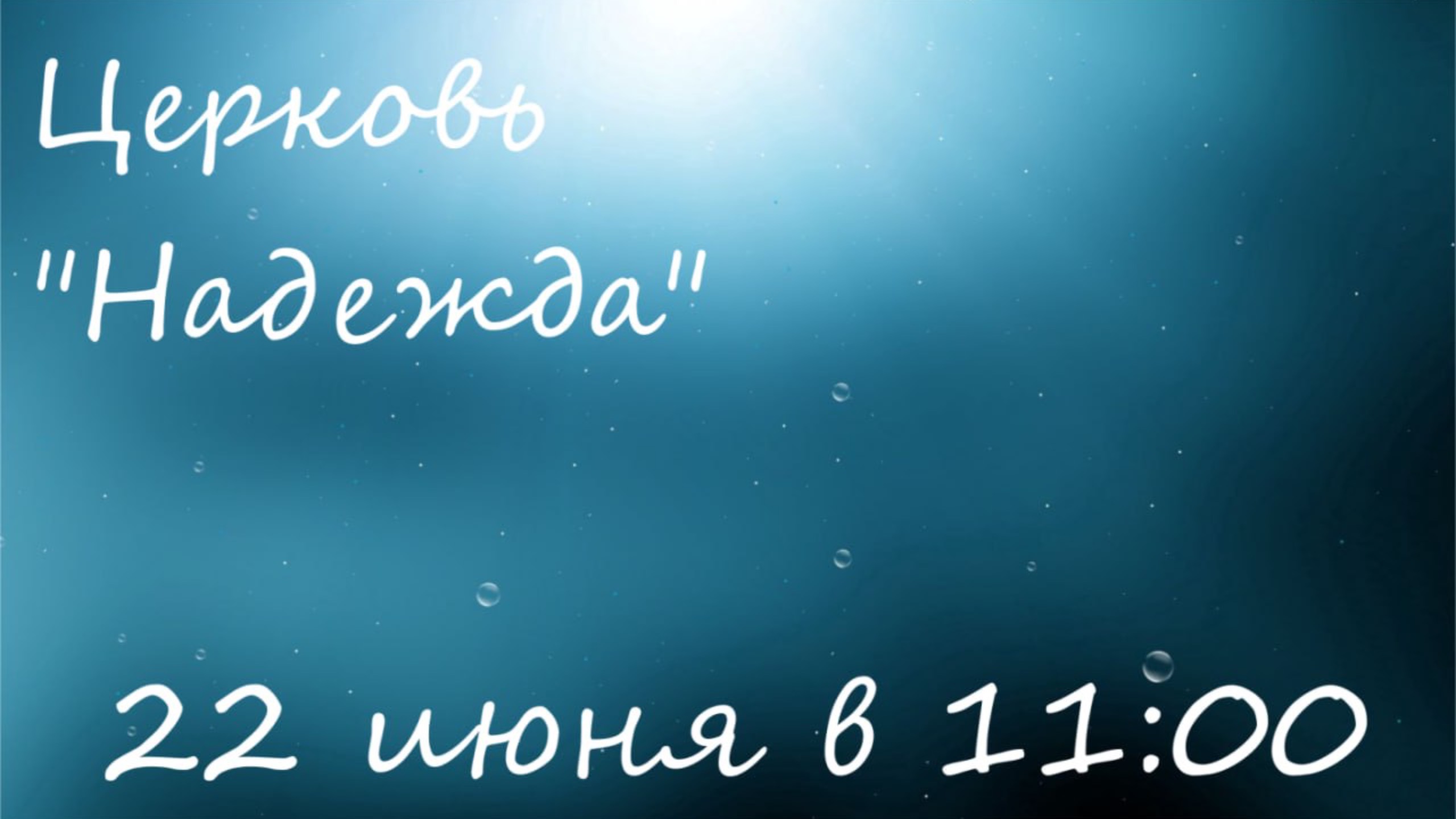 Воскресное Богослужение 22.06.25
