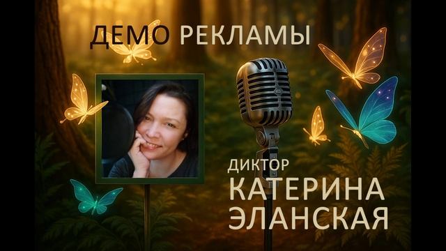 Катерина Эланская - реклама (демо 2025)