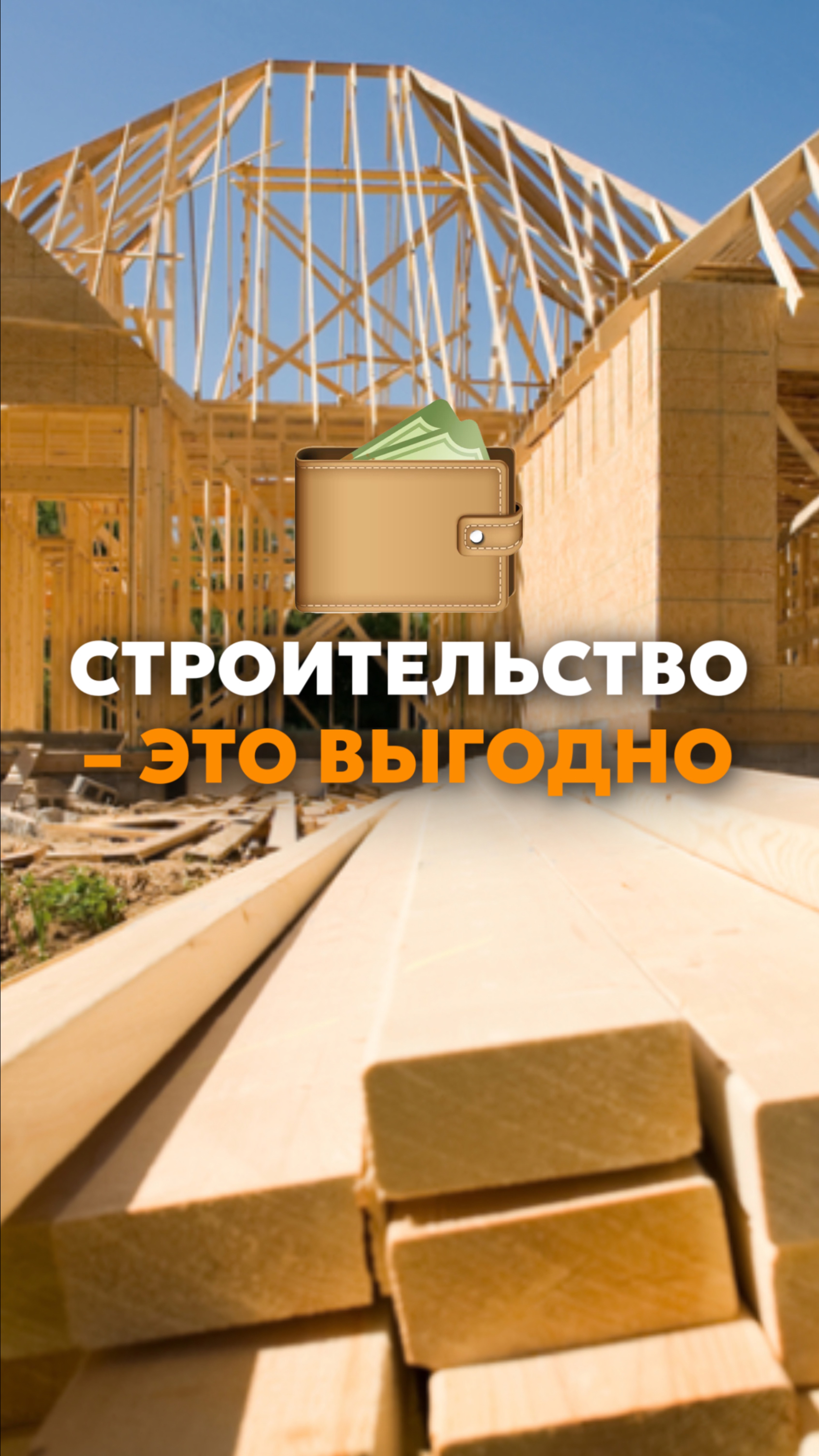 Строительство — одна из частей моей жизни🏗️