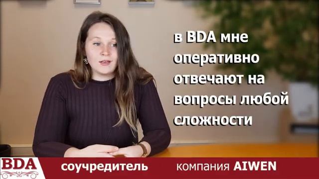 Видео отзыв BDA Дина Сиринёк (AIWEN)