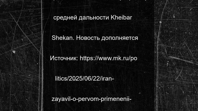 Иран заявил о первом применении баллистической ракеты Kheibar Shekan