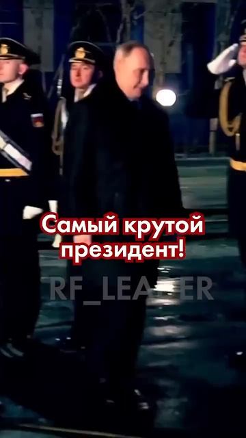 Наш Лидер