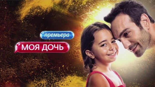 Моя дочь. 1 серия