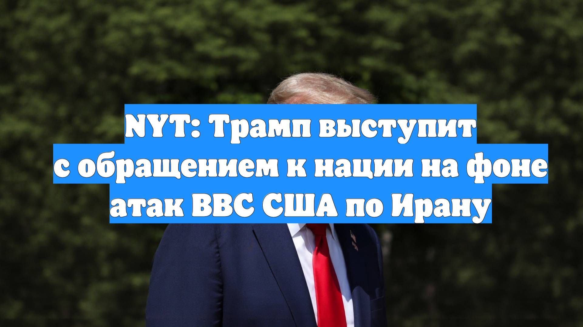 NYT: Трамп выступит с обращением к нации на фоне атак ВВС США по Ирану