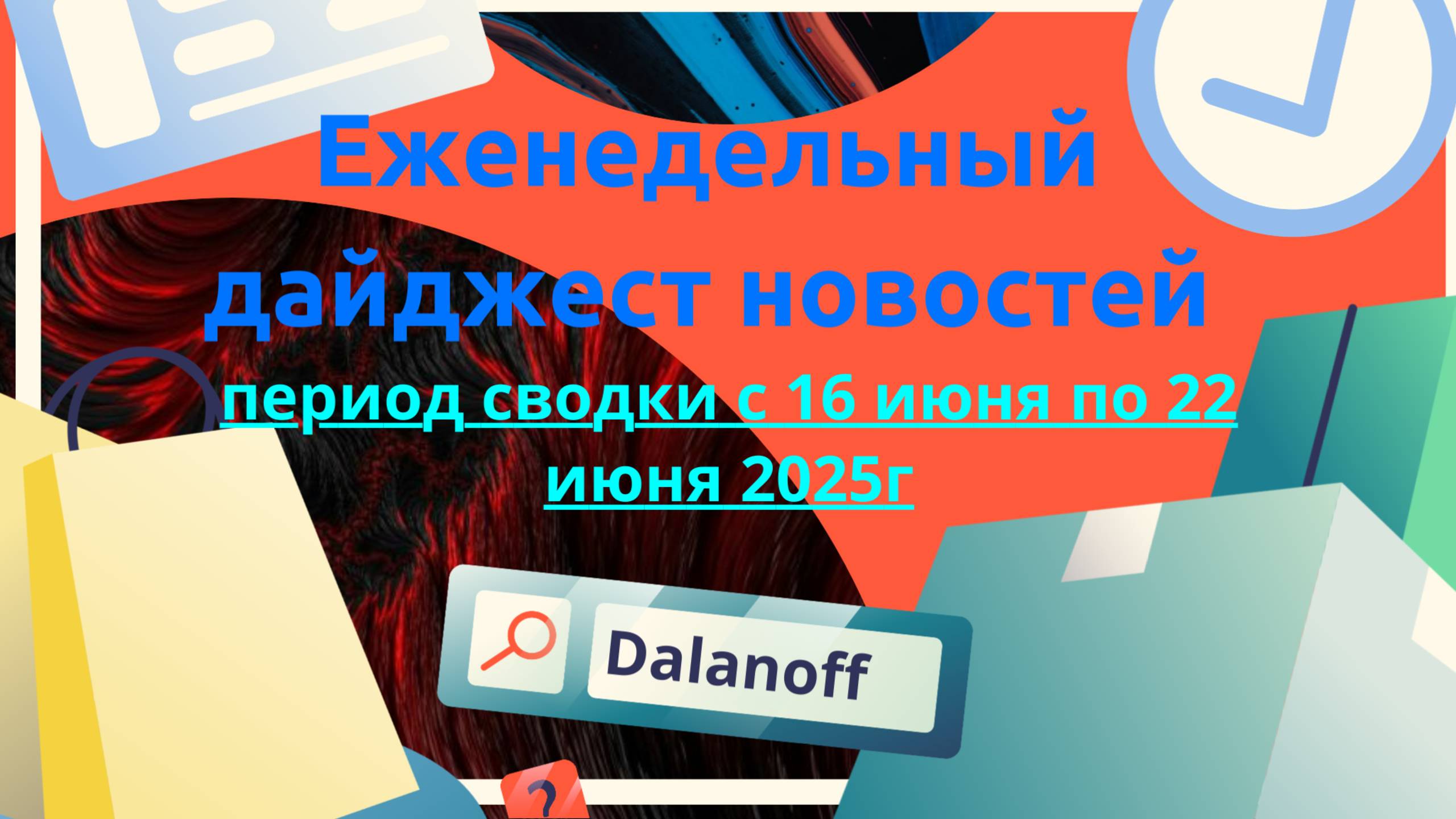 Дайджест новостей маркетплейсов и не только. Сводка за 16 - 22 июня 2025г