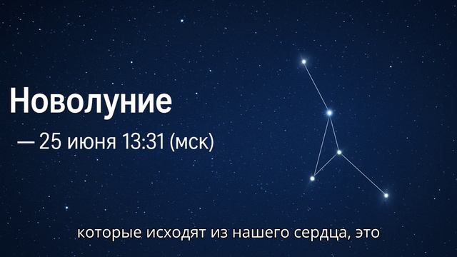 НЕ ПРОПУСТИТЕ! НОВОЛУНИЕ 28 июня 2025 -  подсказки, как прожить это новолуние осознанно.