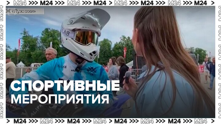 Москвичам и туристам рассказали, какие спортивные мероприятия проходят в городе - Москва 24