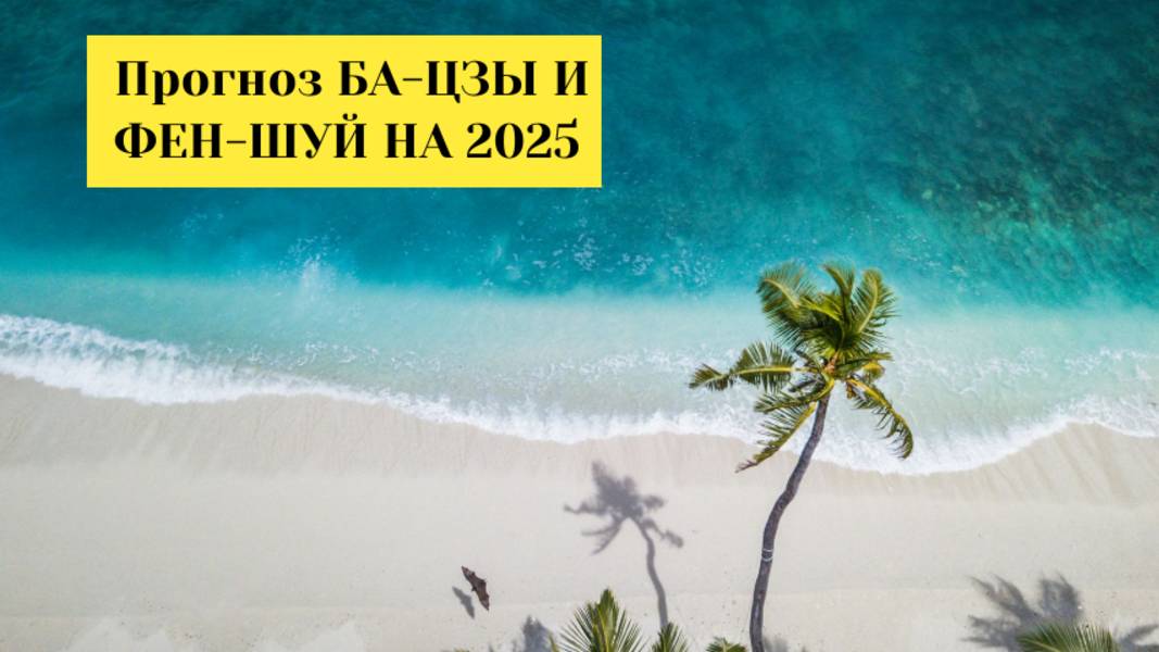 Прогноз БА-ЦЗЫ и ФЕН-ШУЙ на ИЮЛЬ 2025