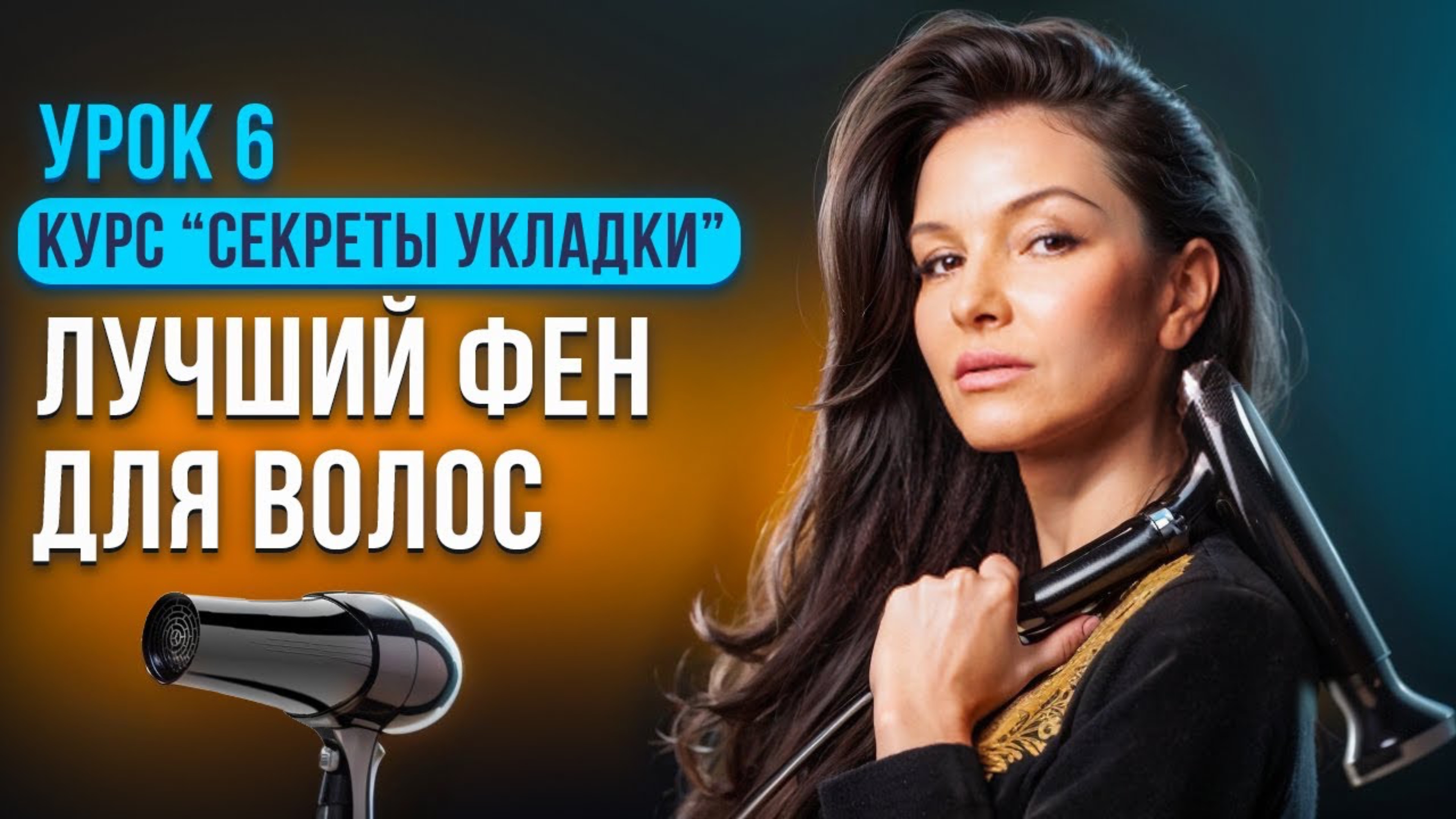 КАК ВЫБРАТЬ ФЕН, ЧТОБЫ ВОЛОСЫ БЫЛИ КАК В САЛОНЕ?