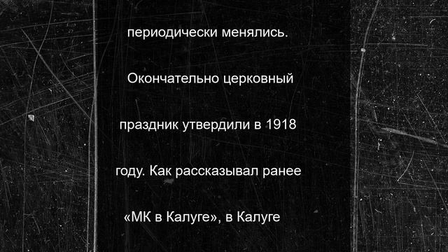 Православные верующие Калужского региона отмечают большой праздник