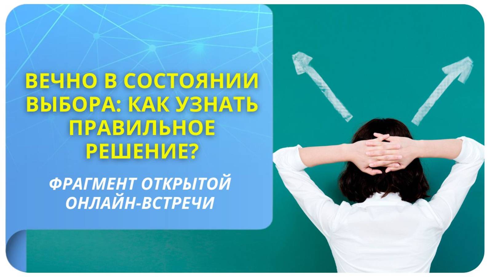 Вечно в состоянии выбора. Как узнать правильное решение?