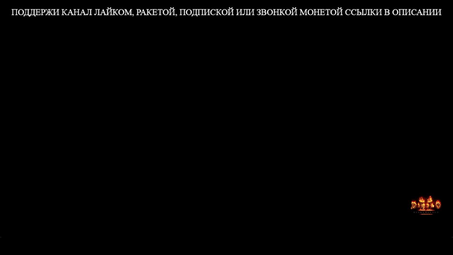 ДИАБЛО 2 (крутая графика прохождение акт 2 за некроманта)