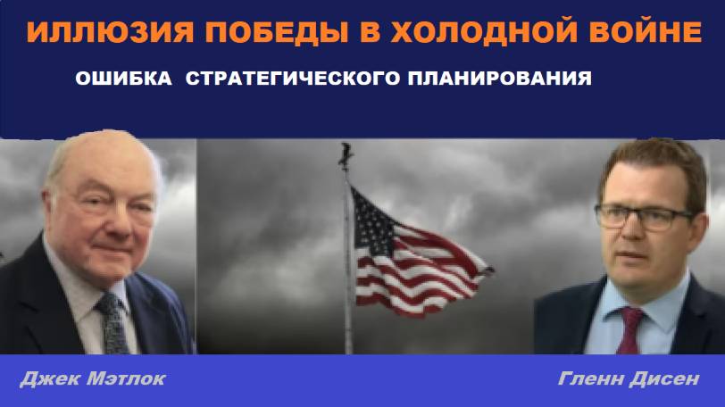Джек Мэтлок и Гленн Дисен. Запад допустил ошибку.