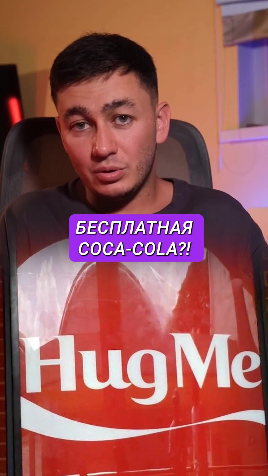 Как Coca-Cola дарила объятия… и это увеличило продажи