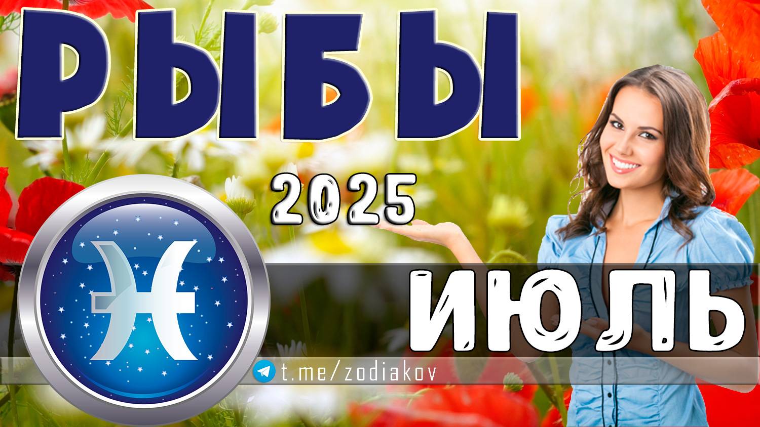♓ РЫБЫ: гороскоп на июль 2025 года