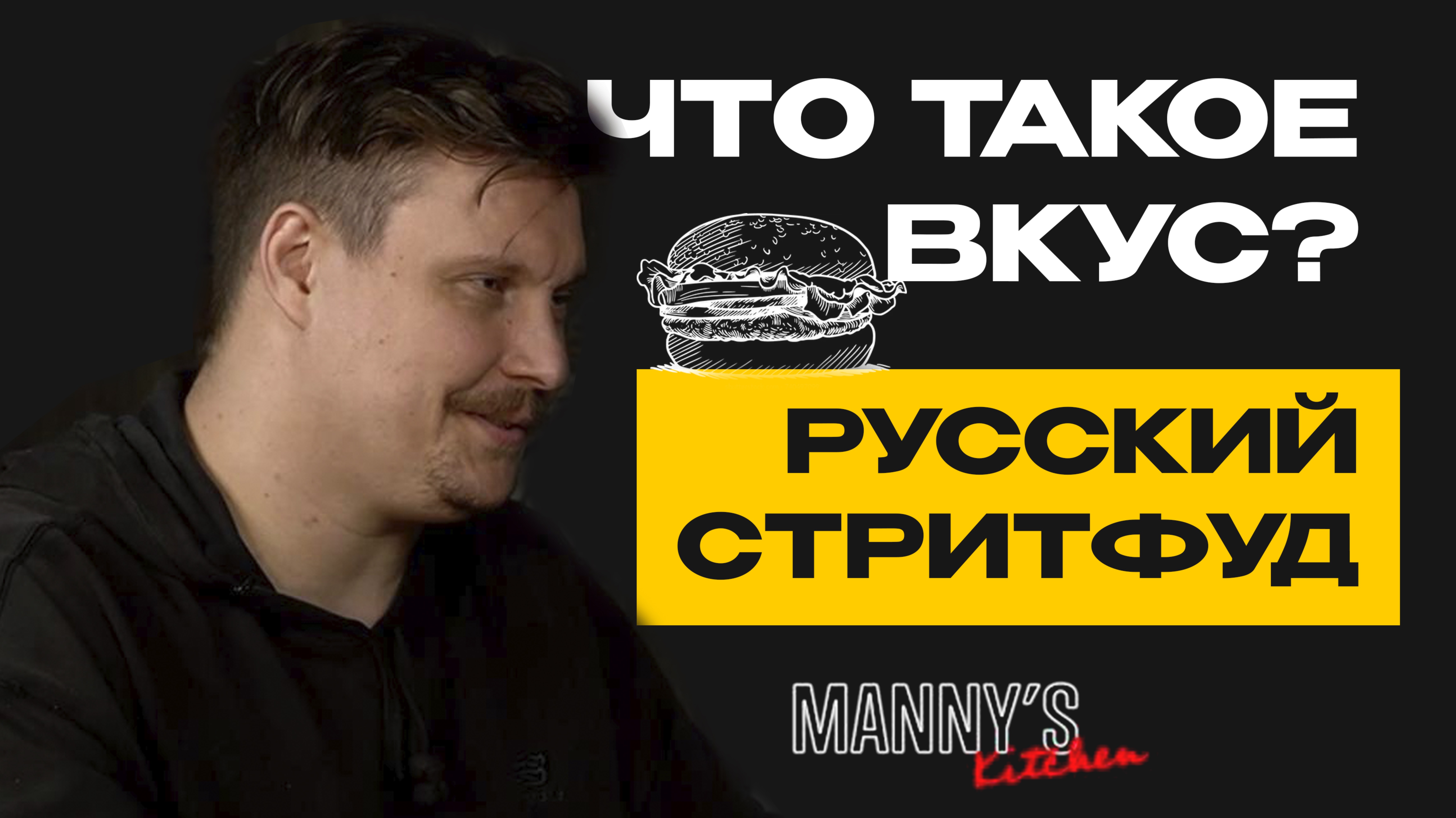 РУССКИЙ СТРИТФУД  - СЕКРЕТ УСПЕХА | Интервью с владельцем Manny's kitchen