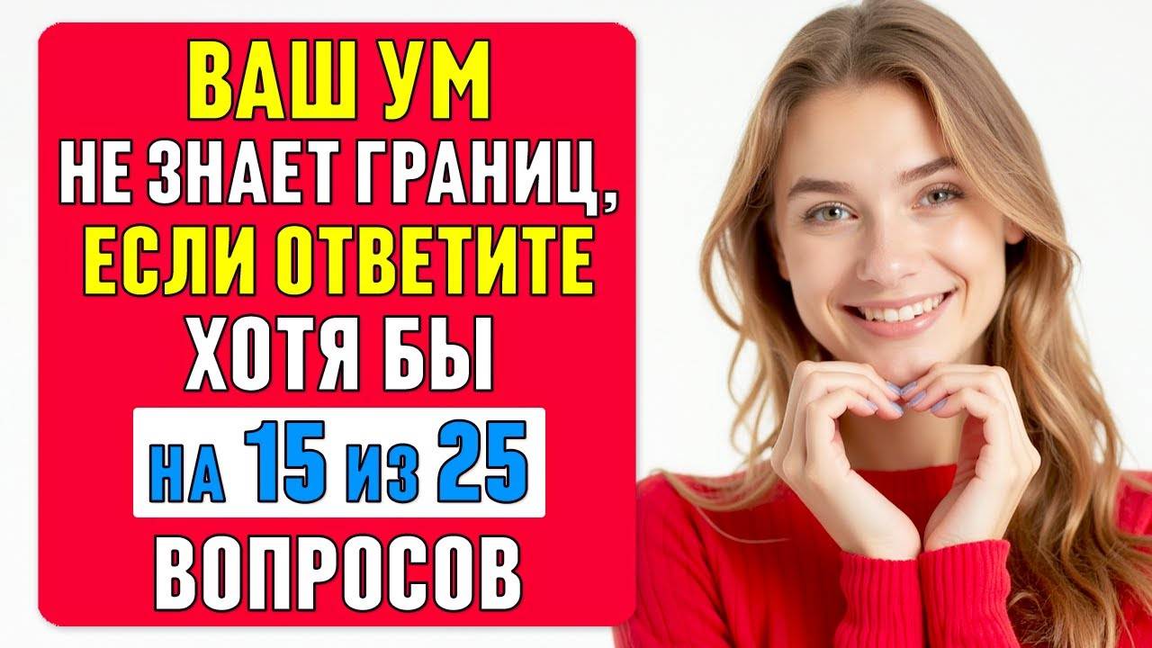 ваш УМ НЕ ЗНАЕТ ГРАНИЦ, если ОТВЕТИТЕ ПРАВИЛЬНО хотя бы на 15 ВОПРОСОВ #тест 62