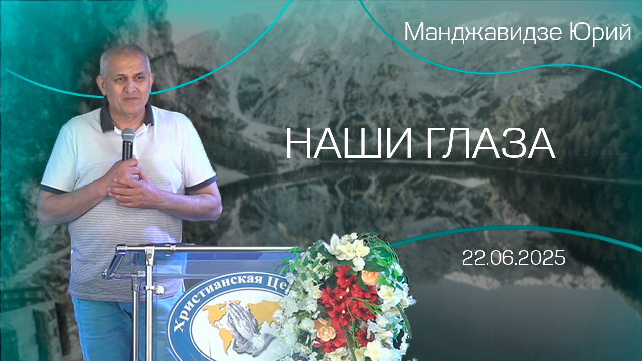 22.06.2025 "Наши Глаза" (Манджавидзе Ю.Я)