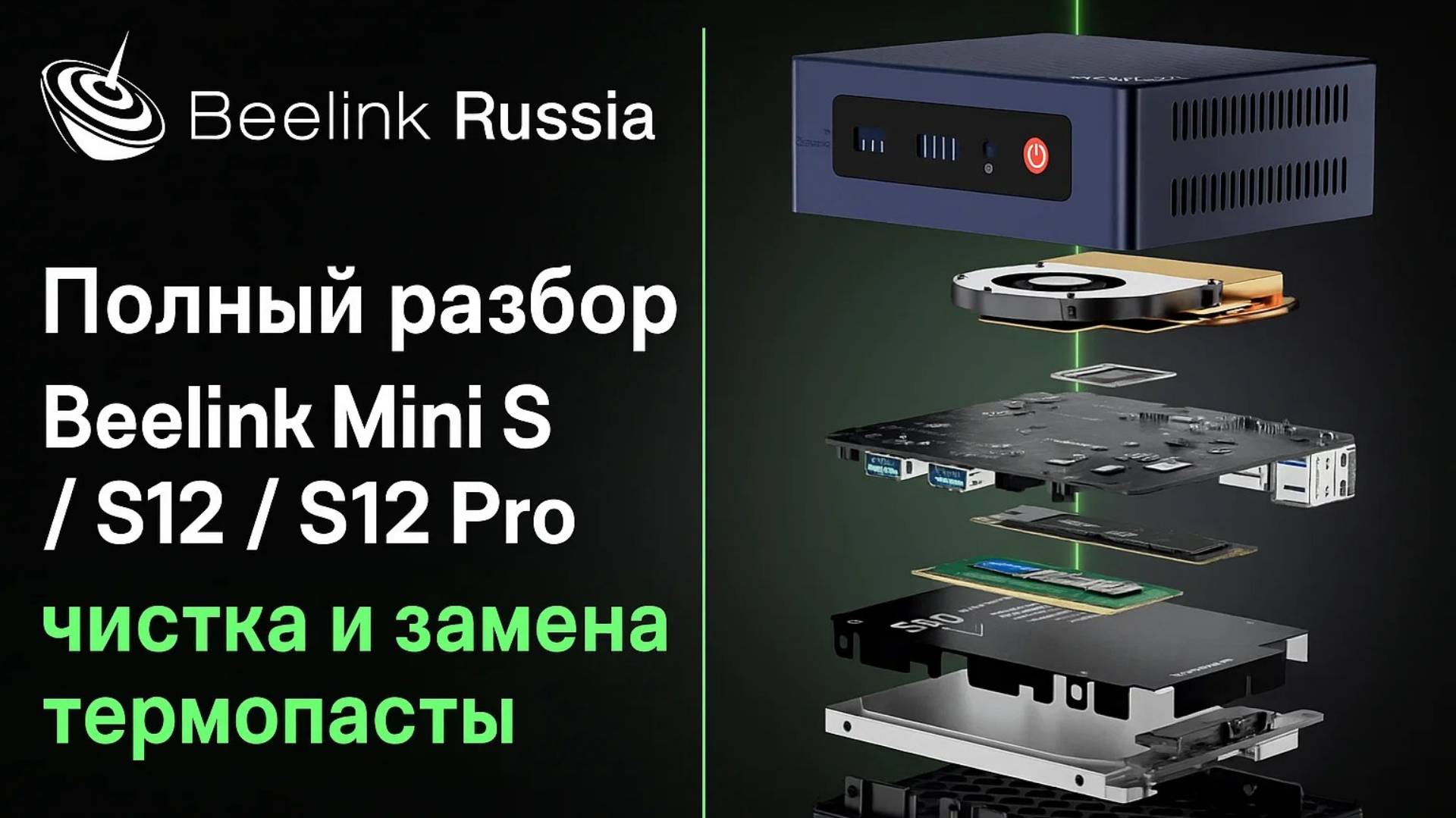 Полный разбор Beelink Mini S / S12 / S12 Pro: чистка и замена термопасты, подробная инструкция
