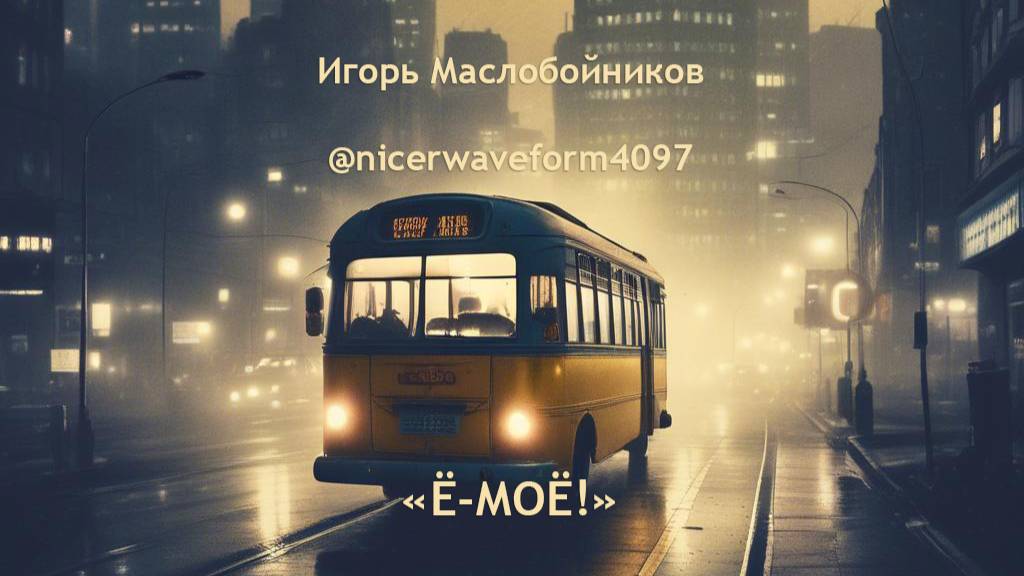 Ё-моё