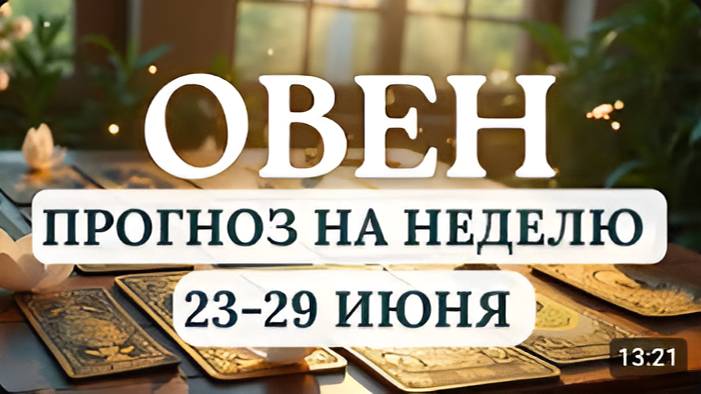 ОВЕН ПОСТАРАЙТЕСЬ ДЕЙСТВОВАТЬ ОСМОТРИТЕЛЬНО ГОРОСКОП НА НЕДЕЛЮ С 23 ПО 29 ИЮНЯ 2025