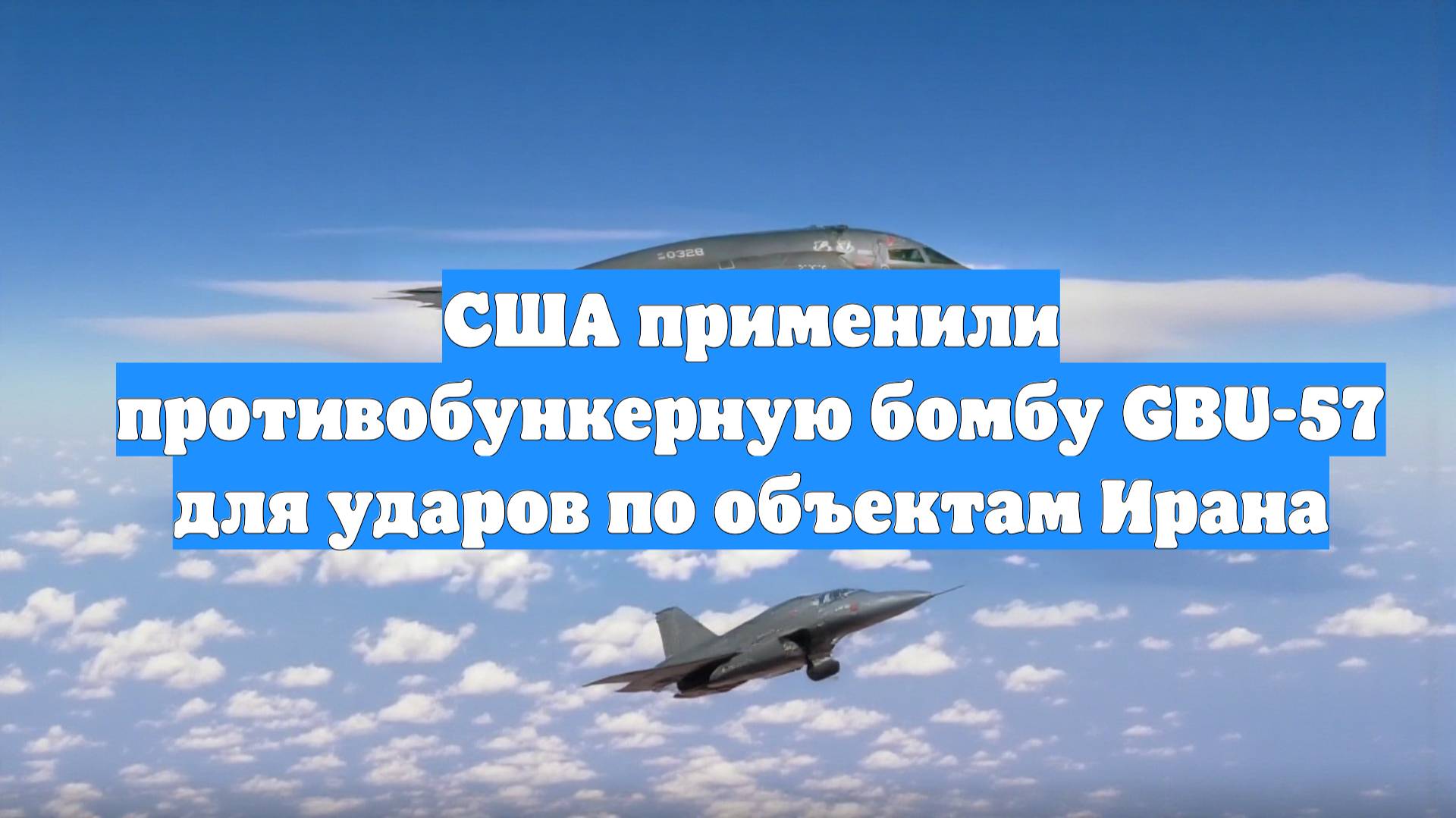США применили противобункерную бомбу GBU-57 для ударов по объектам Ирана