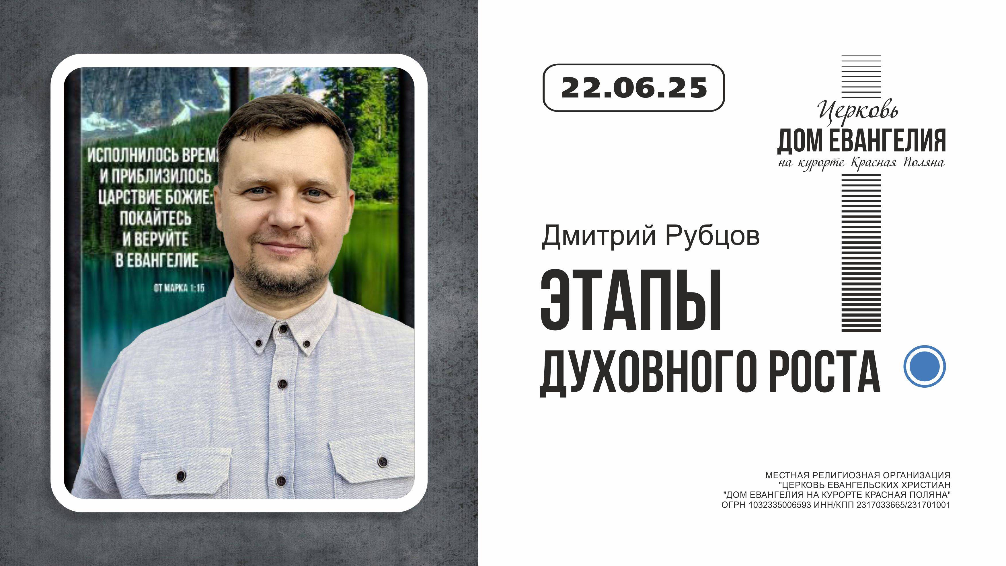 22.06.2025 | Этапы духовного роста| Дмитрий Рубцов