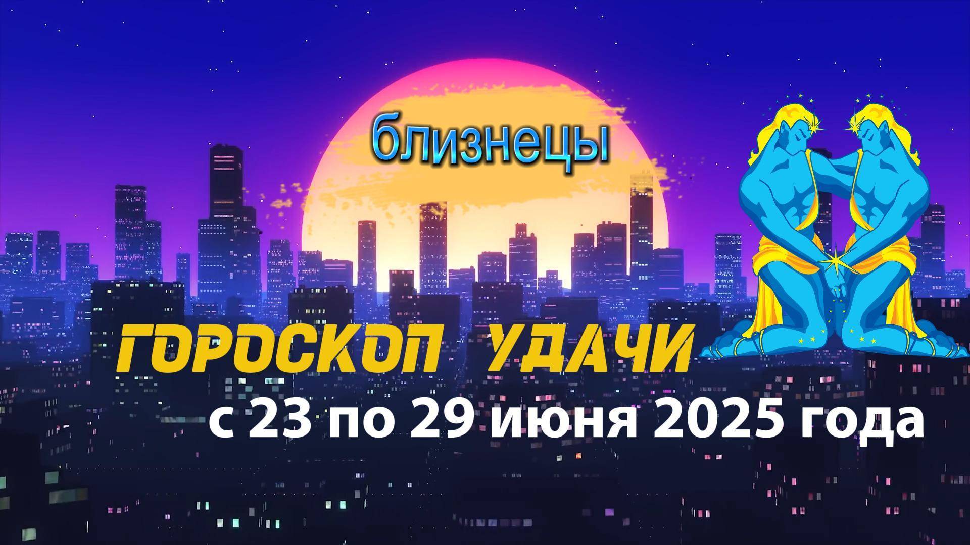 Гороскоп удачи на неделю с 23 по 29 июня 2025 года