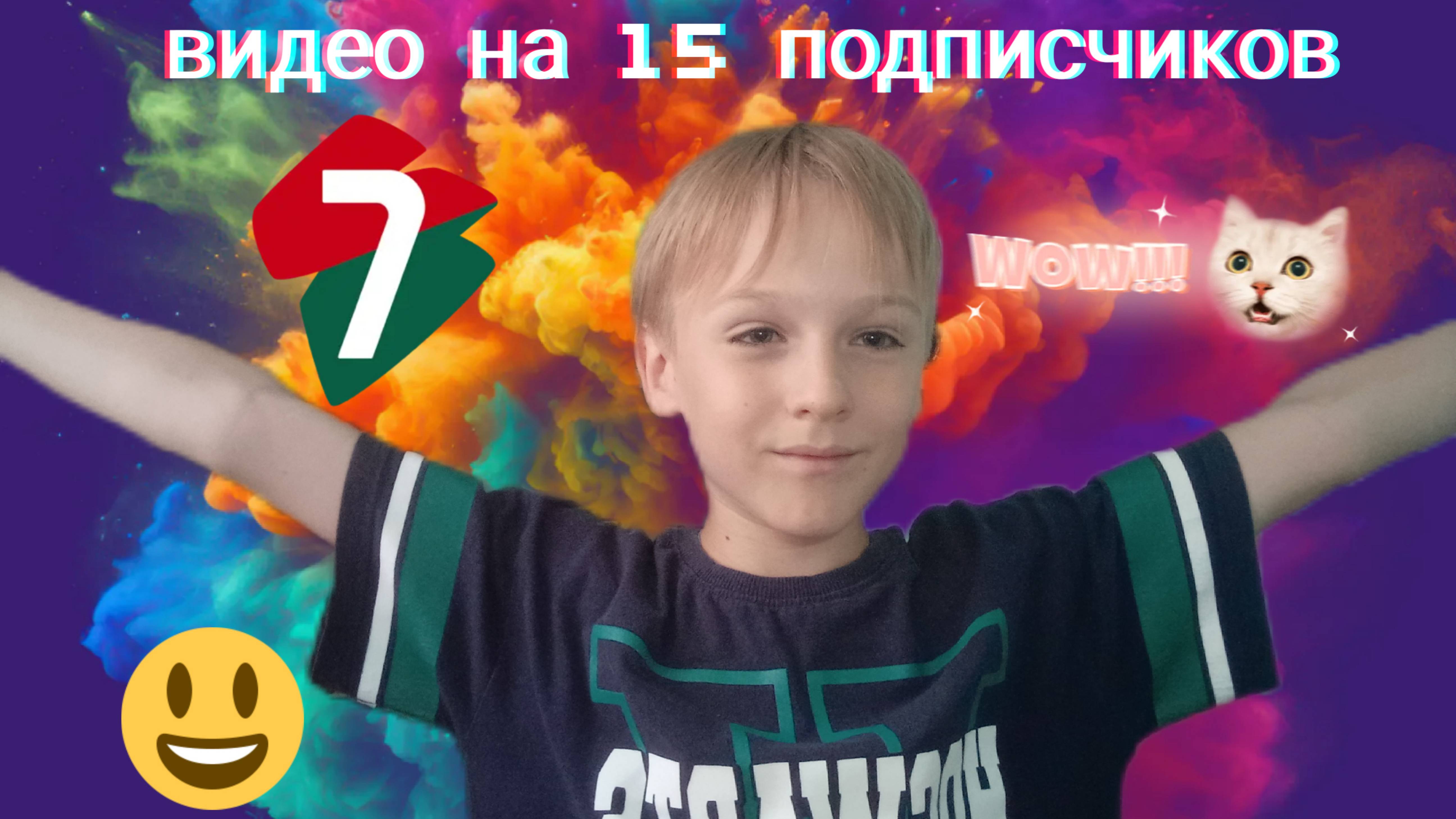 Видео на 15 подписчиков