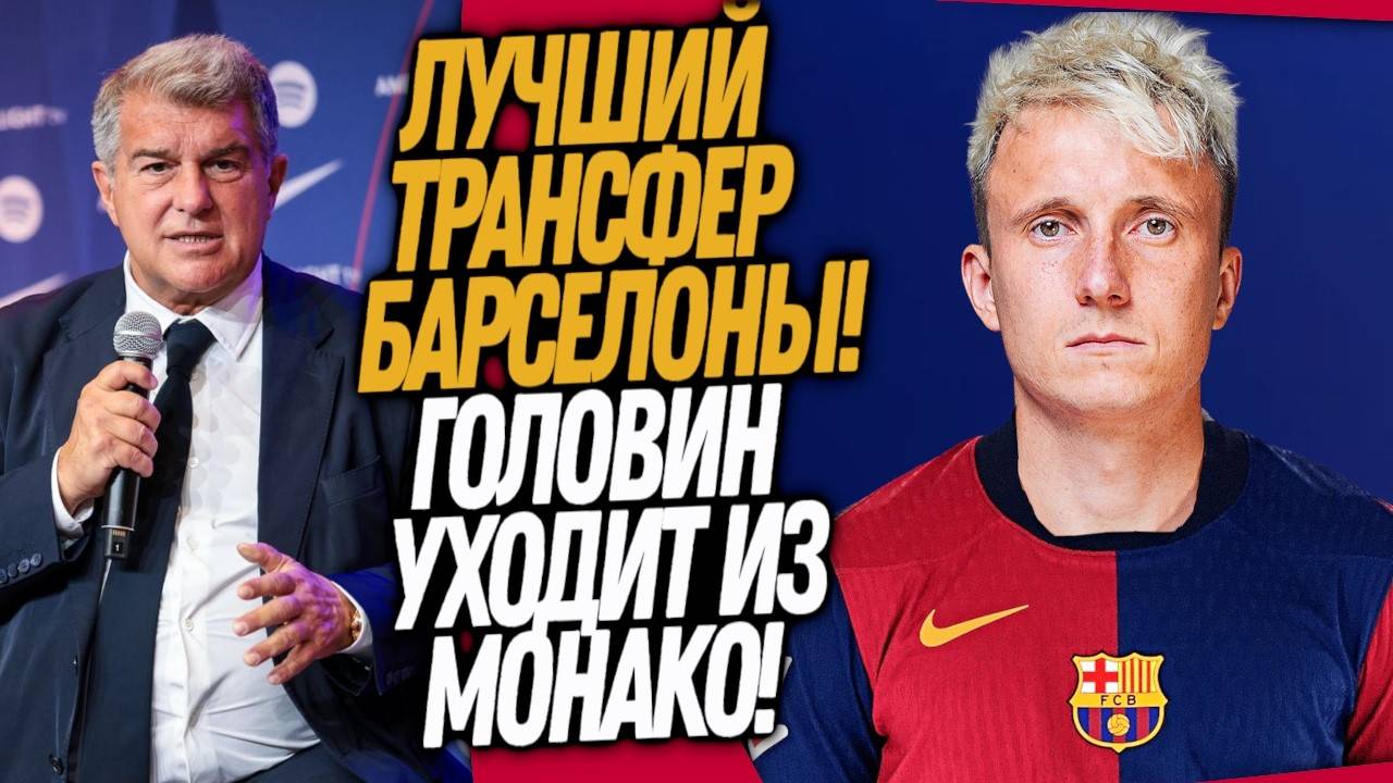 СРОЧНО! НОВЫЙ КЛУБ ГОЛОВИНА! БАРСЕЛОНА ШОКИРУЕТ ФАНАТОВ