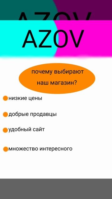 OOO AZOV. Реклама 6+