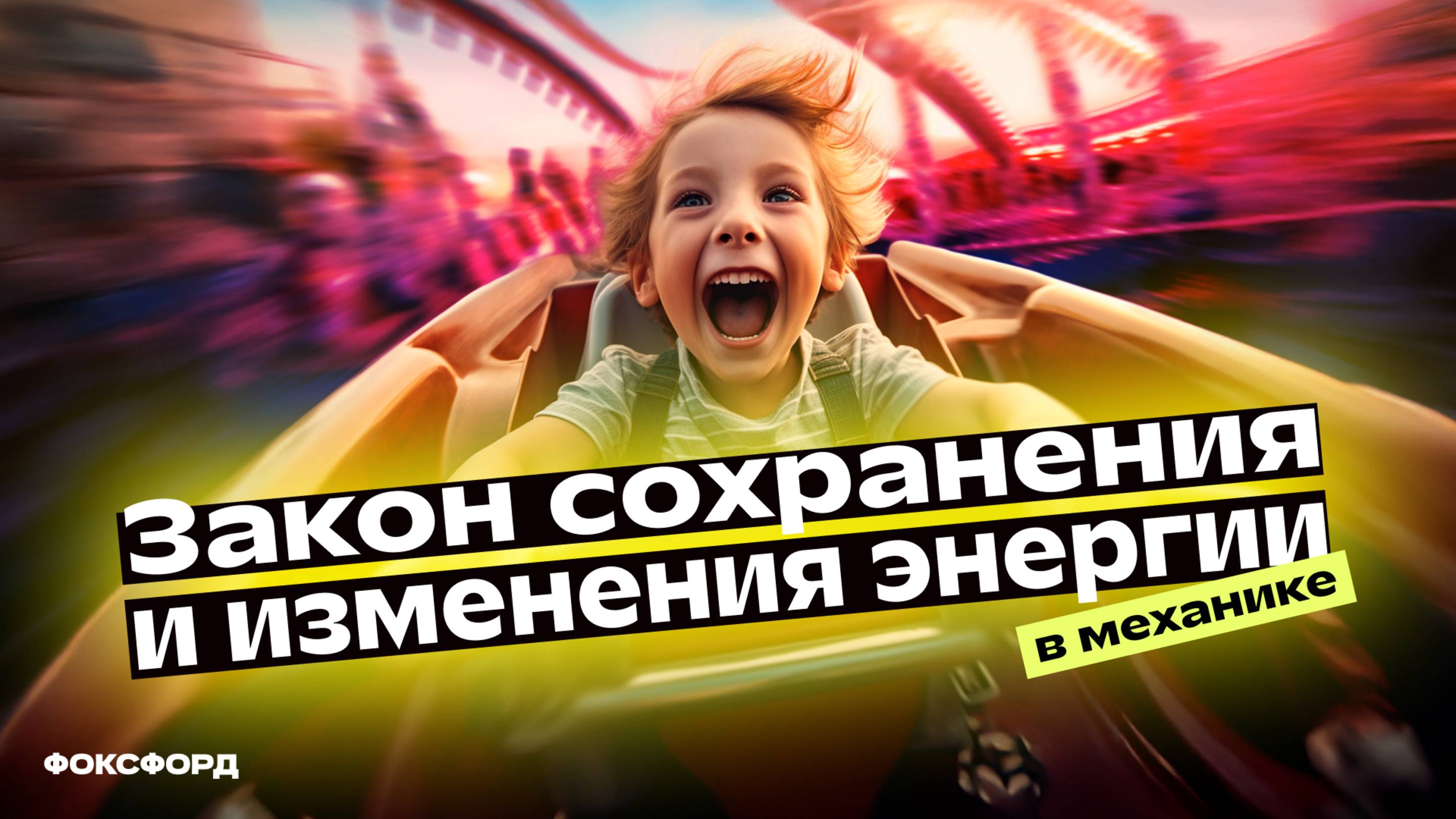 Закон сохранения и изменения энергии в механике