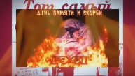 Помним. День памяти и скорби