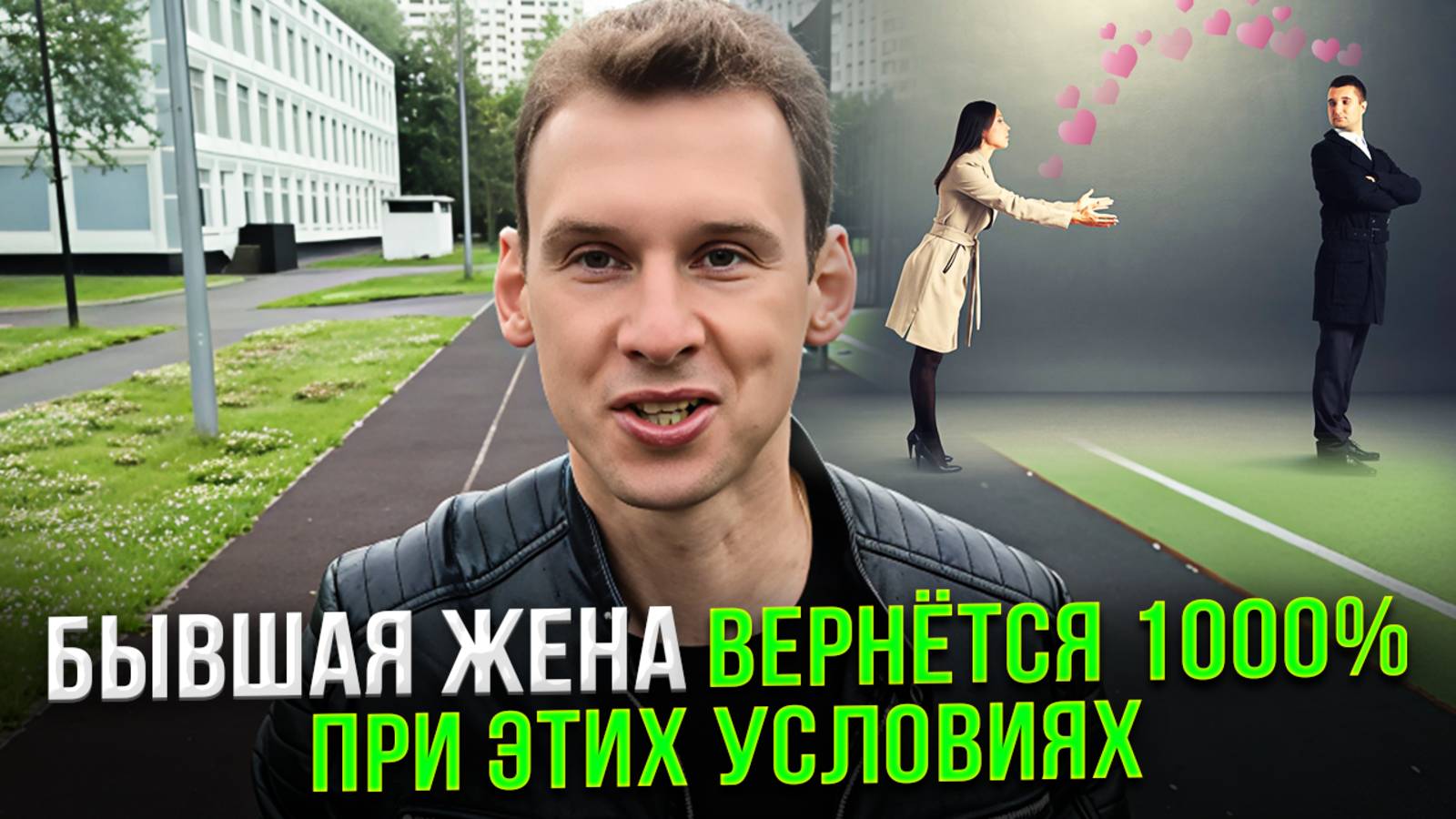 Бывшая жена вернётся 1000% при этих условиях