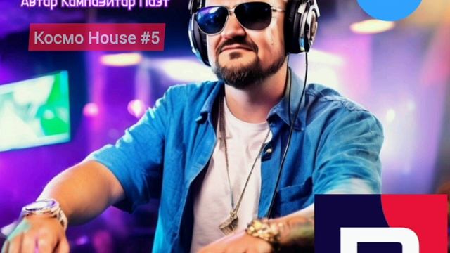 Космо House #5