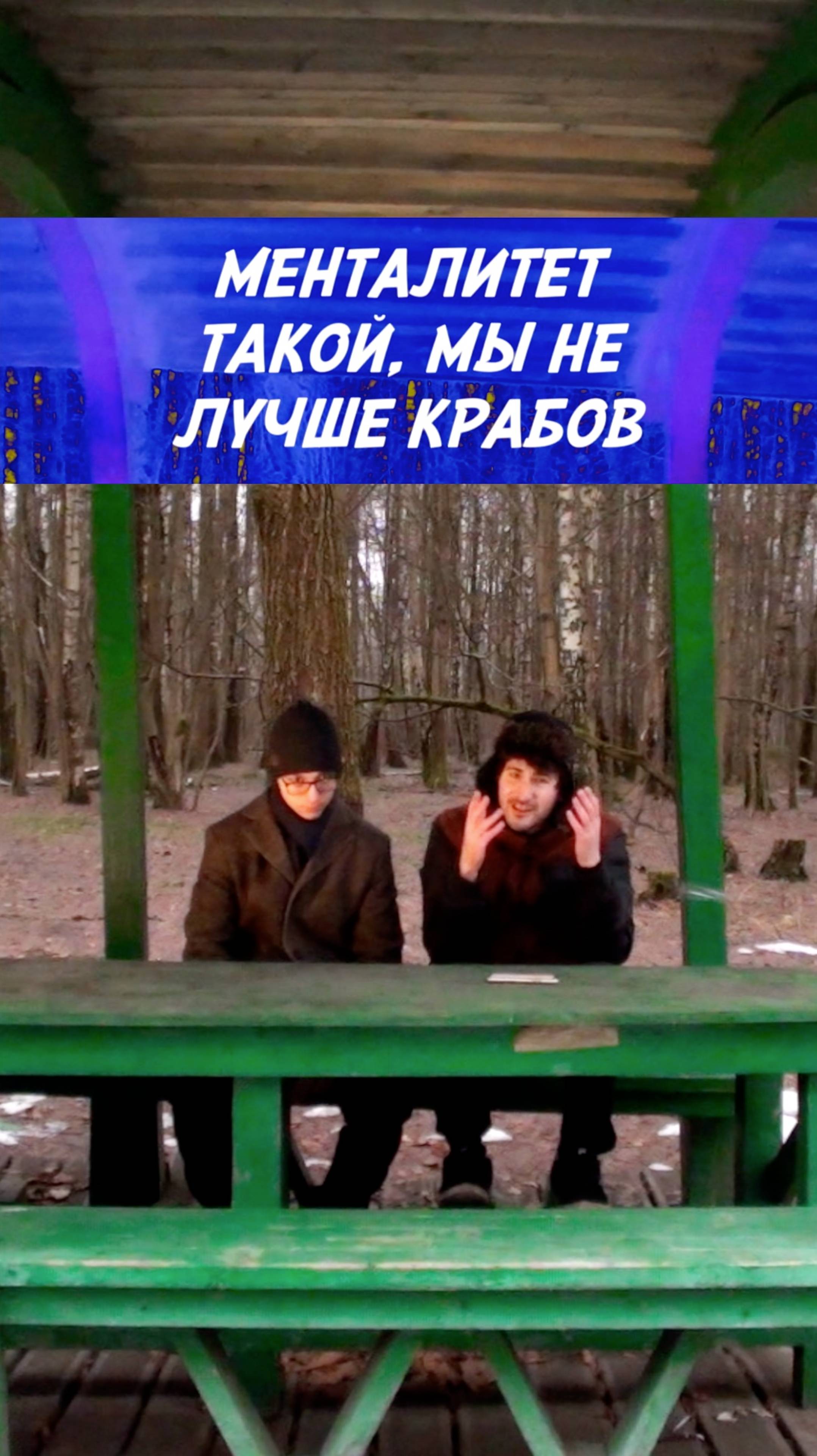 Менталитет краба