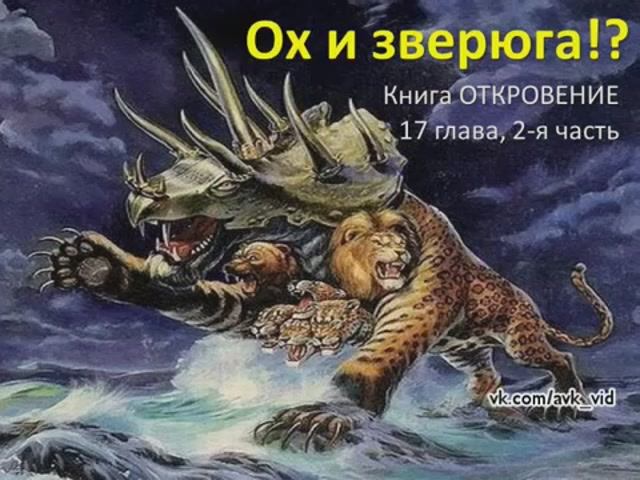 34-ОХ И ЗВЕРЮГА