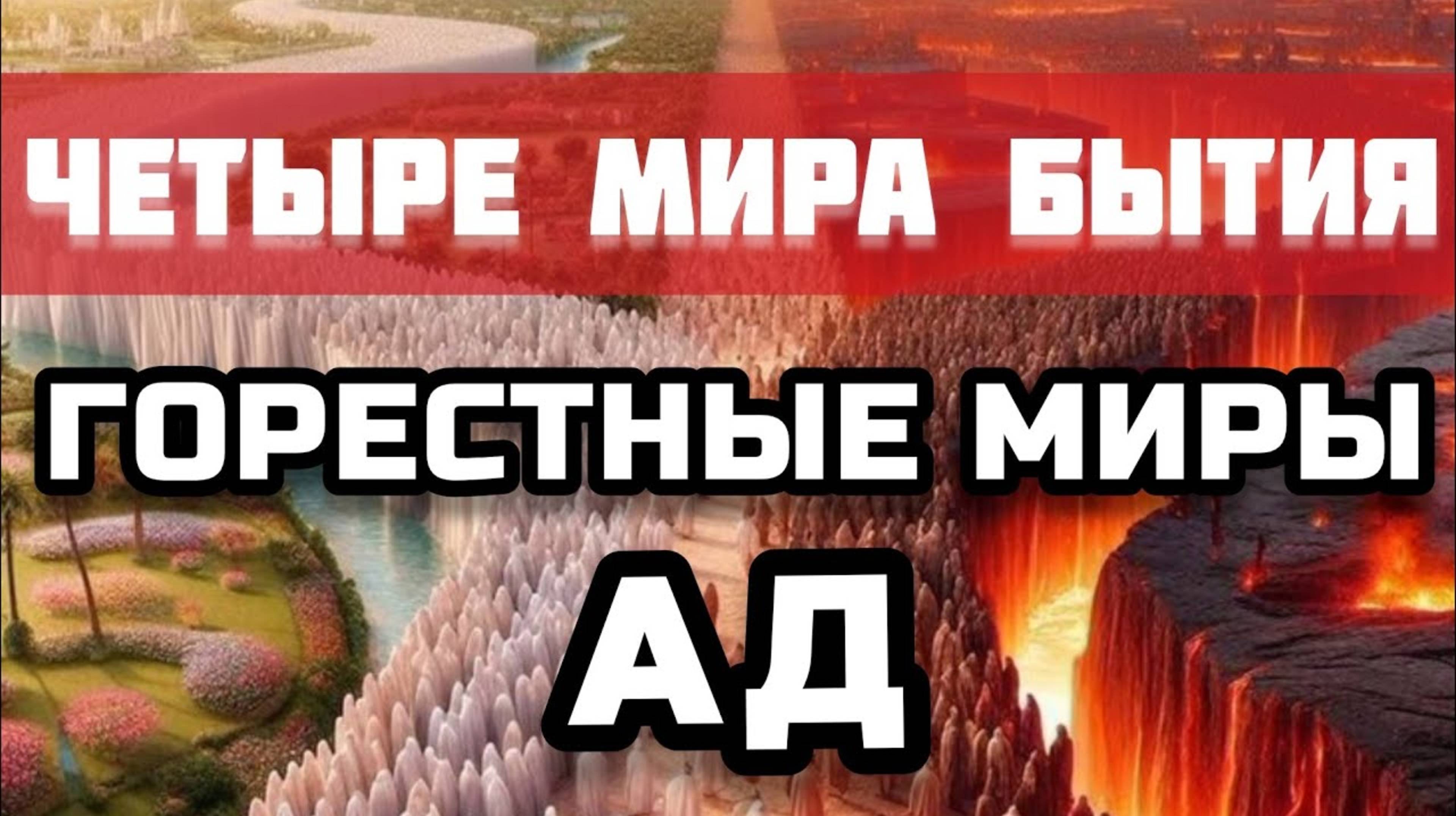 МИРЫ СУЩЕСТВОВАНИЯ | Горестный МИР | Сферы АДА | Буддийский ВЗГЛЯД