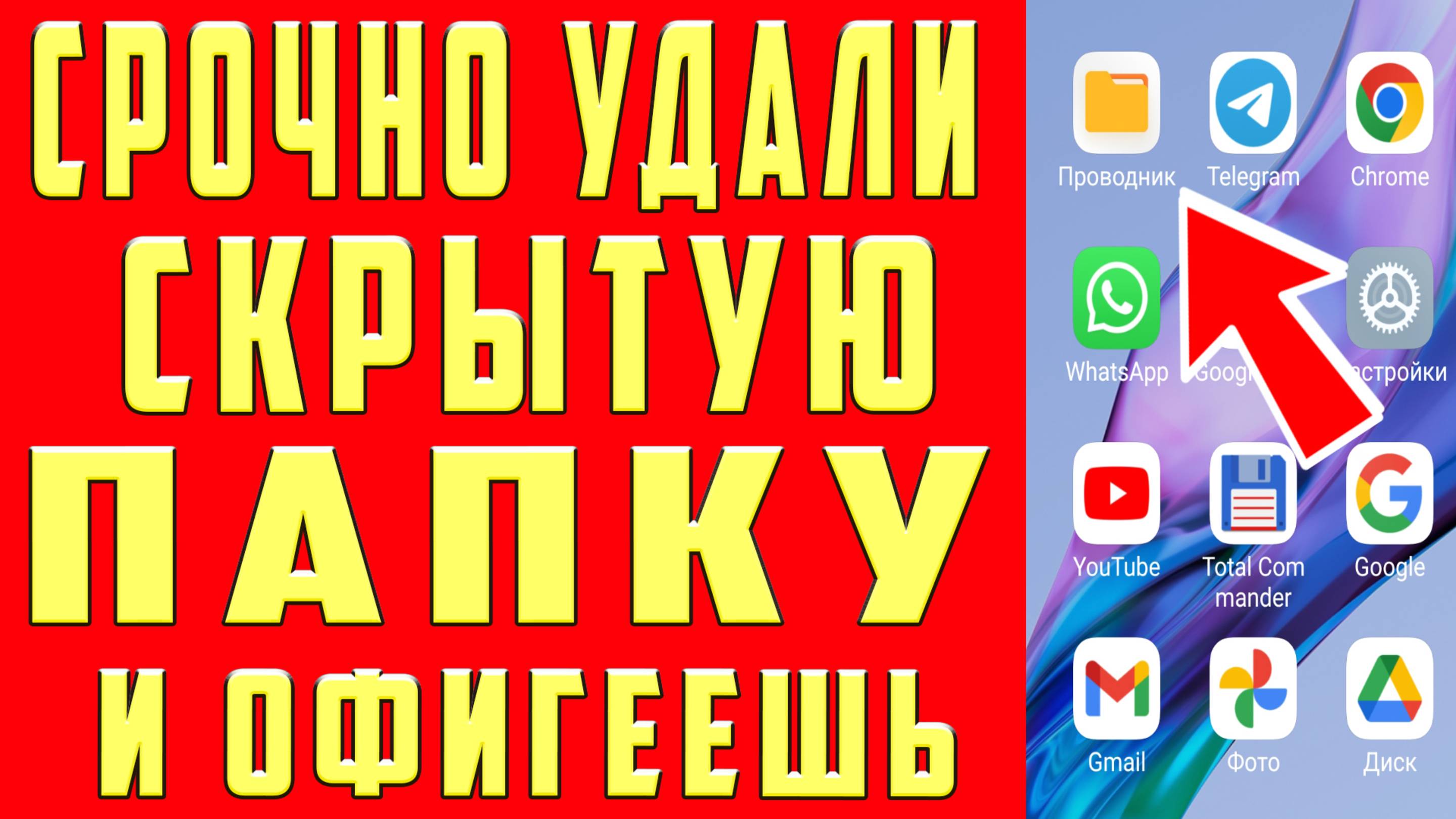 УДАЛИЛ СКРЫТЫЙ РАЗДЕЛ в ТЕЛЕФОНЕ ОЧИСТИЛ ПАМЯТЬ СМАРТФОНА