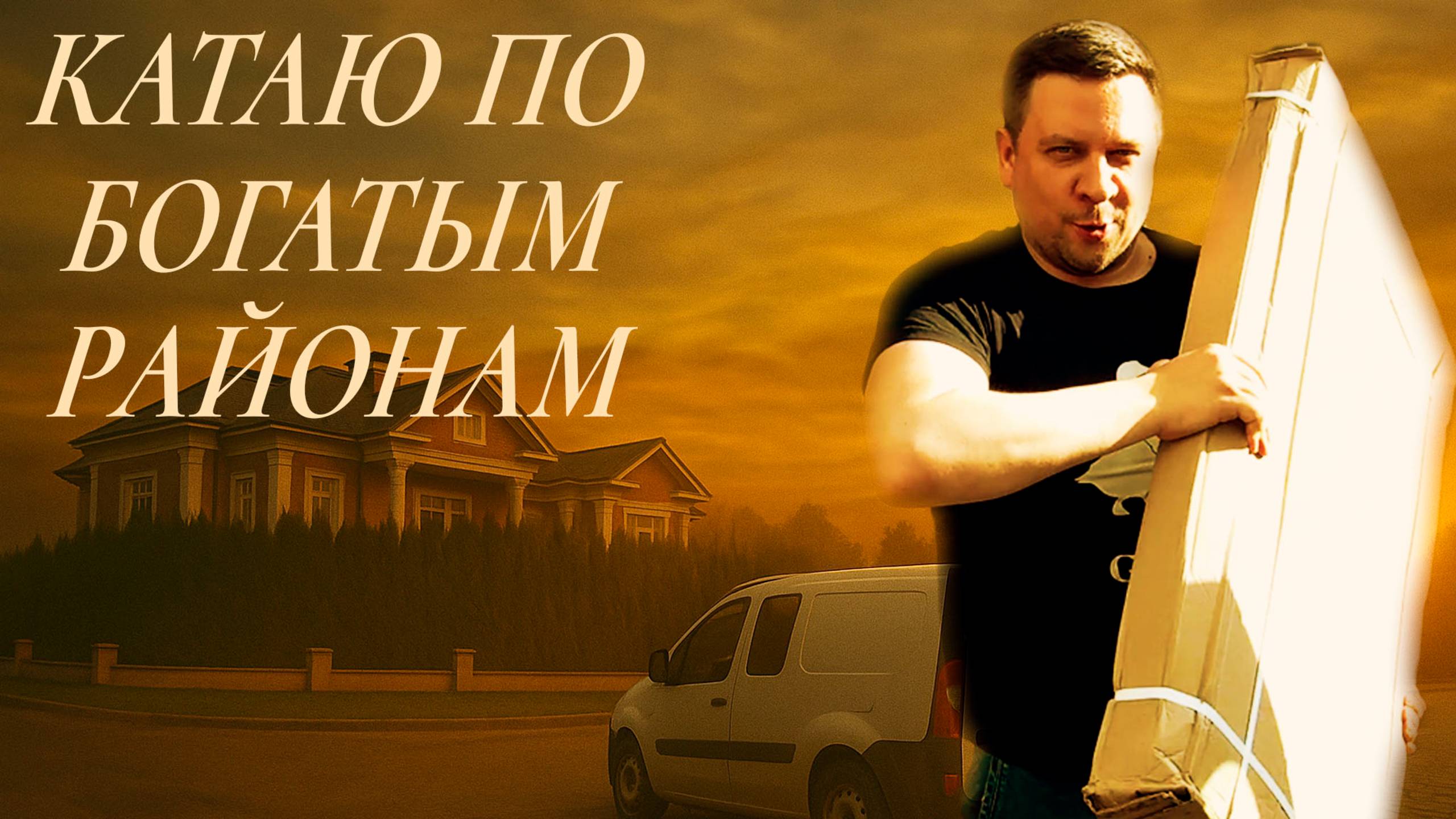 Катаю по богатым районам | ТАРИФ ГРУЗОВОЙ | ТАРИФ ЭКСПРЕСС | ЯНДЕКС КУРЬЕР