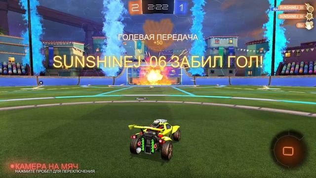 Rocket League - голевая передача 2