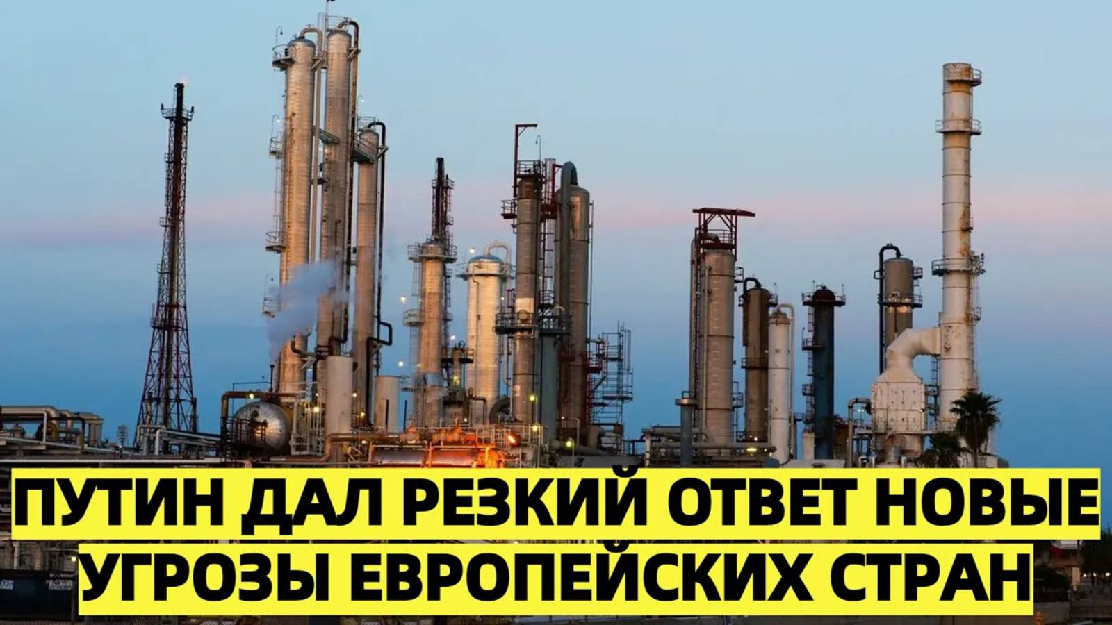 ТОЛЬКО ПОСМЕЙТЕ! Путин дал резкий ответ новые угрозы европейских стран